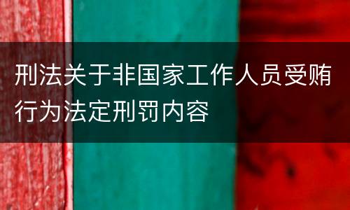 刑法关于非国家工作人员受贿行为法定刑罚内容