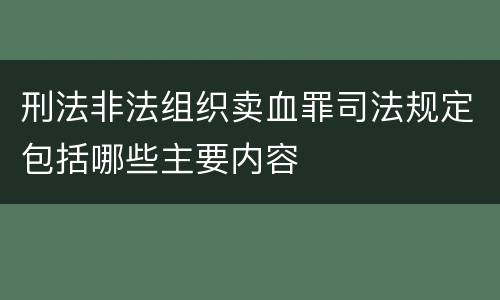 刑法非法组织卖血罪司法规定包括哪些主要内容