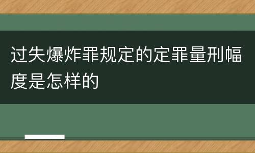 过失爆炸罪规定的定罪量刑幅度是怎样的