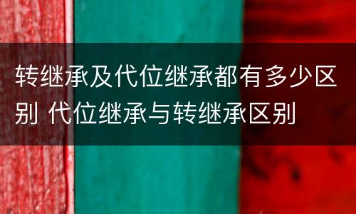 转继承及代位继承都有多少区别 代位继承与转继承区别