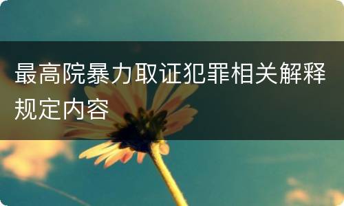 最高院暴力取证犯罪相关解释规定内容