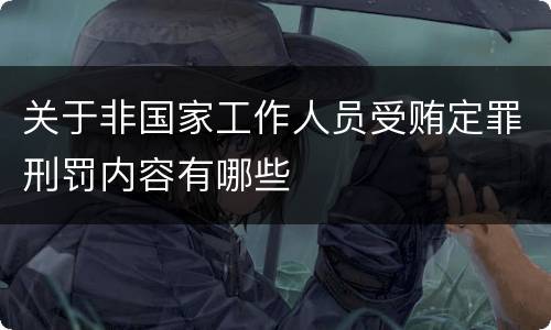 关于非国家工作人员受贿定罪刑罚内容有哪些