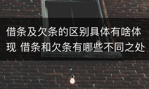 借条及欠条的区别具体有啥体现 借条和欠条有哪些不同之处