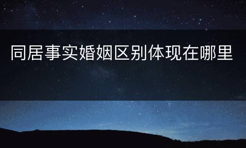 同居事实婚姻区别体现在哪里