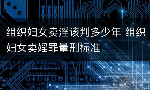 组织妇女卖淫该判多少年 组织妇女卖婬罪量刑标准