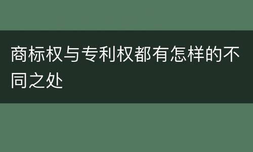 商标权与专利权都有怎样的不同之处