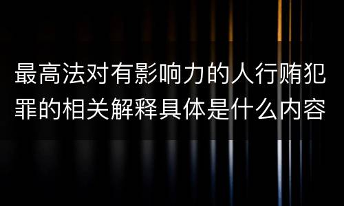 最高法对有影响力的人行贿犯罪的相关解释具体是什么内容