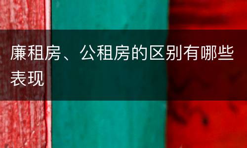 廉租房、公租房的区别有哪些表现