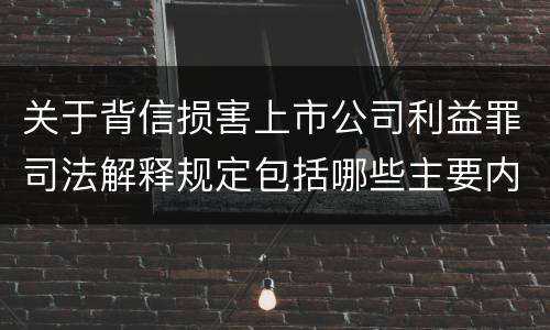 关于背信损害上市公司利益罪司法解释规定包括哪些主要内容