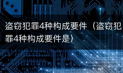 盗窃犯罪4种构成要件（盗窃犯罪4种构成要件是）