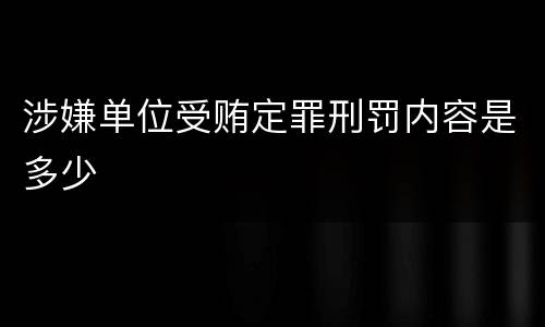 涉嫌单位受贿定罪刑罚内容是多少