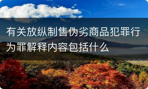 有关放纵制售伪劣商品犯罪行为罪解释内容包括什么