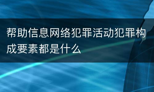帮助信息网络犯罪活动犯罪构成要素都是什么