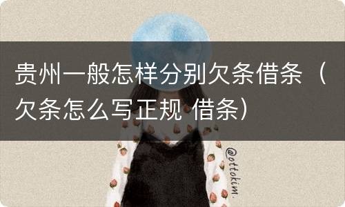 贵州一般怎样分别欠条借条（欠条怎么写正规 借条）