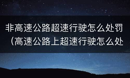 非高速公路超速行驶怎么处罚（高速公路上超速行驶怎么处罚）