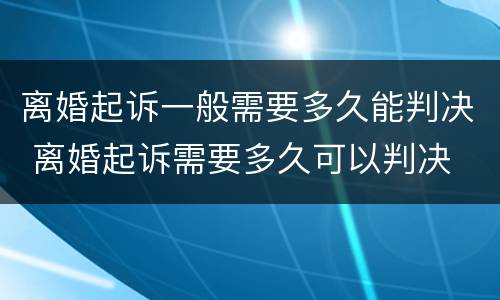 离婚起诉一般需要多久能判决 离婚起诉需要多久可以判决
