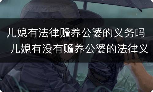 儿媳有法律赡养公婆的义务吗 儿媳有没有赡养公婆的法律义务