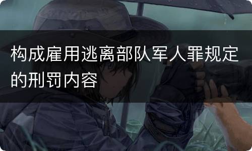 构成雇用逃离部队军人罪规定的刑罚内容