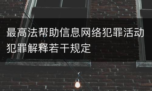最高法帮助信息网络犯罪活动犯罪解释若干规定