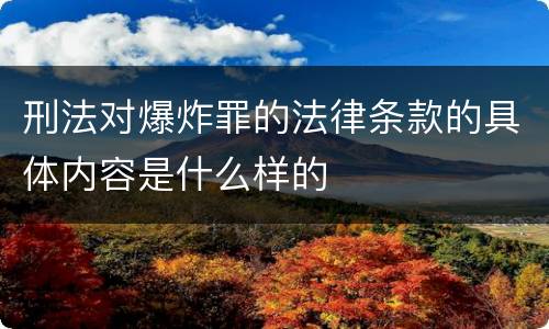 刑法对爆炸罪的法律条款的具体内容是什么样的