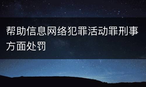 帮助信息网络犯罪活动罪刑事方面处罚