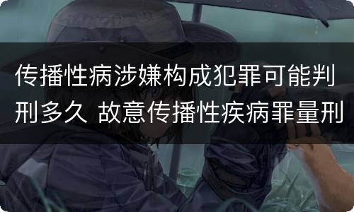 传播性病涉嫌构成犯罪可能判刑多久 故意传播性疾病罪量刑