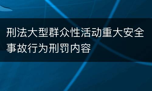 刑法大型群众性活动重大安全事故行为刑罚内容