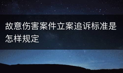 故意伤害案件立案追诉标准是怎样规定