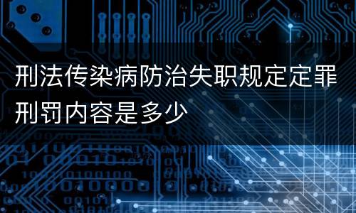 刑法传染病防治失职规定定罪刑罚内容是多少