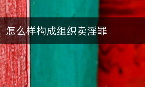 怎么样构成组织卖淫罪