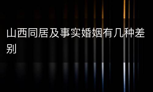 山西同居及事实婚姻有几种差别