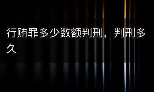 行贿罪多少数额判刑，判刑多久