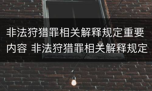 非法狩猎罪相关解释规定重要内容 非法狩猎罪相关解释规定重要内容是什么