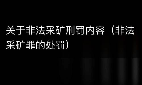 关于非法采矿刑罚内容（非法采矿罪的处罚）