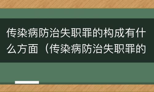 传染病防治失职罪的构成有什么方面（传染病防治失职罪的构成有什么方面）