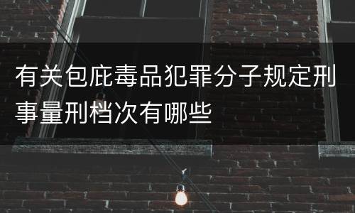 有关包庇毒品犯罪分子规定刑事量刑档次有哪些
