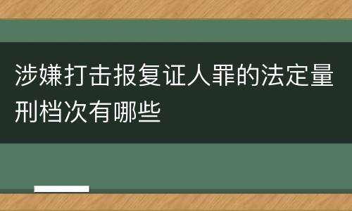 涉嫌打击报复证人罪的法定量刑档次有哪些