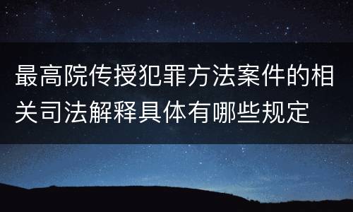 最高院传授犯罪方法案件的相关司法解释具体有哪些规定