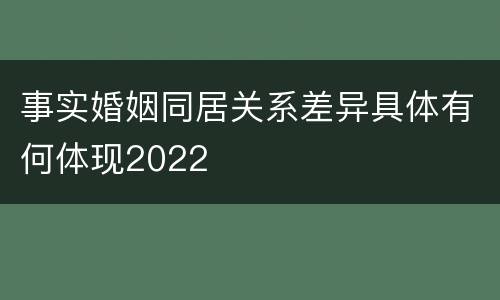 事实婚姻同居关系差异具体有何体现2022