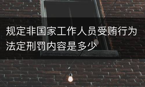 规定非国家工作人员受贿行为法定刑罚内容是多少