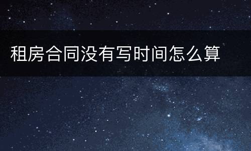 租房合同没有写时间怎么算