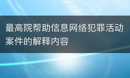 最高院帮助信息网络犯罪活动案件的解释内容