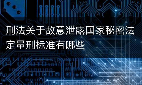 刑法关于故意泄露国家秘密法定量刑标准有哪些