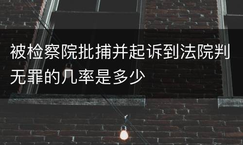 被检察院批捕并起诉到法院判无罪的几率是多少