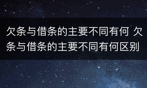 欠条与借条的主要不同有何 欠条与借条的主要不同有何区别