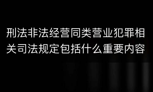 刑法非法经营同类营业犯罪相关司法规定包括什么重要内容