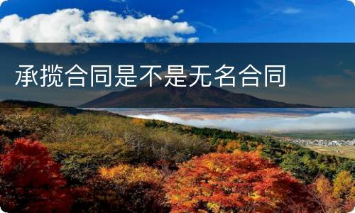 承揽合同是不是无名合同