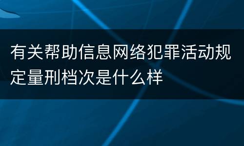 有关帮助信息网络犯罪活动规定量刑档次是什么样