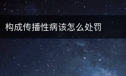 构成传播性病该怎么处罚