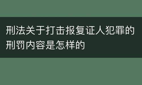 刑法关于打击报复证人犯罪的刑罚内容是怎样的